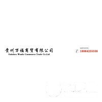 貴州萬福商貿有限公司